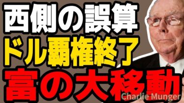 【チャーリー・マンガー】世界が変わる合図。なぜ最先端技術の流出が「米国没落」を招くのか？投資の神様が語る、インフレ時代の残酷な真実