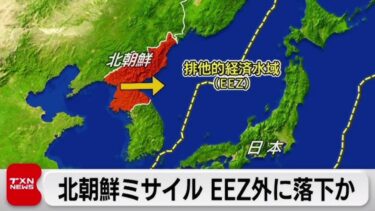 【速報】北朝鮮が弾道ミサイルの可能性あるもの複数発射か　少なくとも2発 すでにEEZ外に落下した模様　防衛省