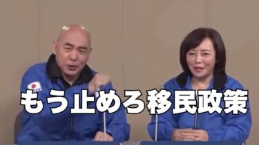 【政見放送】メディアが報じない最大争点「移民問題」百田・有本が本音で語る