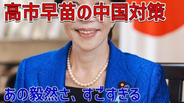 「高市早苗の強硬外交姿勢：中国から見た日本の戦略とは？」