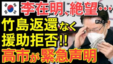 【海外の反応】もう日本は助けない！李在明が直面する「国家消滅」の悪夢とは…【にほんのチカラ】