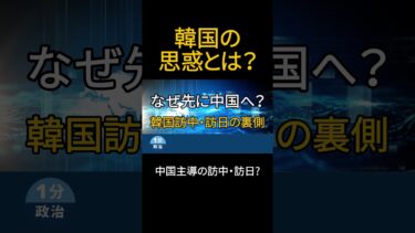 韓国の思惑とは？ーー中国主導の訪中・訪日？｜どうなる？2026（外交）｜①なぜ先に中国へ？ーー韓国訪中・訪日の裏側｜庶民のための1分政治