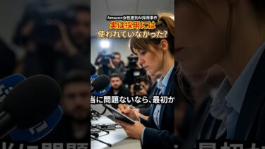 【疑惑】「本当に使ってない？」Amazonの苦しすぎる言い訳に世界中がツッコミを入れた件…Amazon採用AI事件⑧ #ショート動画 #1分aiトリビア