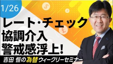日米「レート・チェック」で協調介入警戒感浮上、円安から円高へ急転換!!【為替ウィークリーセミナー】