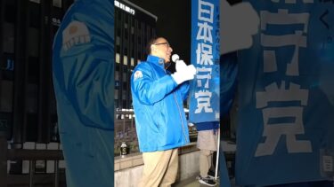 衆院選【日本保守党】平井宏治 東京ブロック 街頭演説 立川駅 2026.1.28
