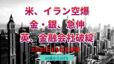 2026年2月27日　米株安・金利低下　英金融会社破綻　不確実性上昇でドル円フラフラ　FXロスカット　金　FOMC