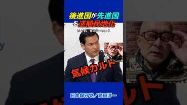 島田洋一『ミュンヘン安全保障会議・ルビオ国務長官演説／気候カルトと逆植民地問題』 #日本保守党 #島田洋一#気候カルト#再エネ付加金#移民問題#脱炭素