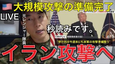 【生LIVE】※ガチで有事です！緊急警報🚨【米軍戦争開始宣言】米軍がイランへ攻撃準備を正式発表しました【元レンジャー隊員】CNN・ロイター他各社報道を基に、政治的背景・軍事動向・日本への影響を徹底解説
