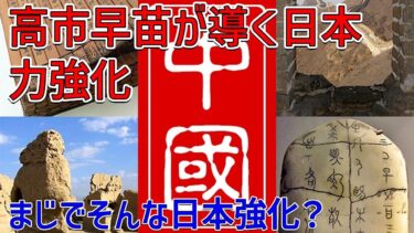 高市早苗氏の中国政策は日本の外交的発言力をどう変えるか？ 未来の日本を考察する