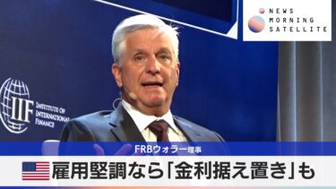 FRBウォラー理事　米雇用堅調なら「金利据え置き」も【モーサテ】