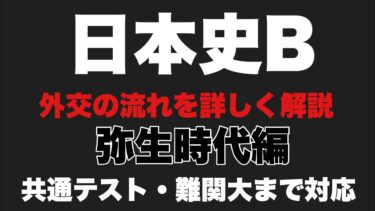 【解説】日本外交史　原始編【大学受験】【日本史】