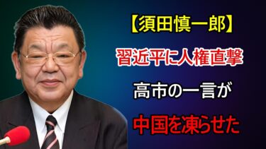 【須田慎一郎】なぜ高市首相は習近平に人権を突きつけたのか？隠れた外交メッセージを読む