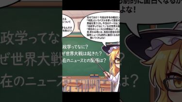 ２つの世界大戦から冷戦・現代のニュースまで！「地政学」の観点から全体像を把握する #shorts