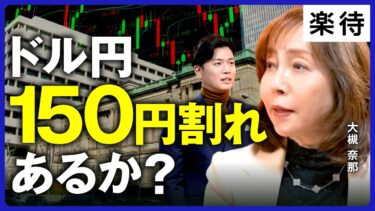 【スピード違反級の株価上昇】ドル円150円割れはある？／FRB利下げはいつ？日銀の利上げ回数は？／国債の「買い手」に変化／長期金利は年内に2％台後半へ？／銀行の「含み損」に懸念【大槻奈那×野沢春日】