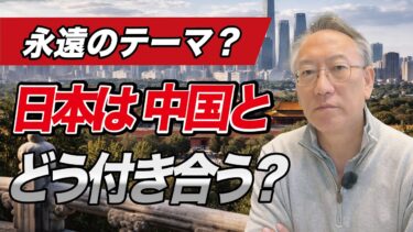 日本は中国とどう付き合うべきなのか(EP-434)