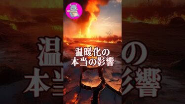 温暖化が進むと何が起きる？