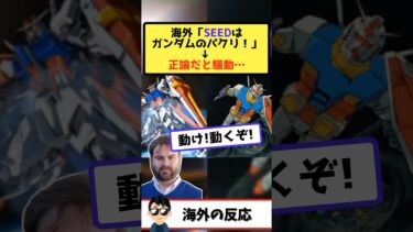 【ド正論】イギリス人のロボットアニメ有識者「申し訳ないけど『ガンダムSEED』はあまり好きじゃない」　→　理由があまりに正論すぎて種ファンも誰も反論できない…