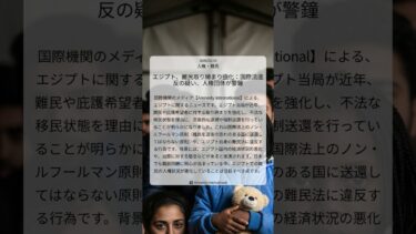 エジプト、難民取り締まり強化：国際法違反の疑い、人権団体が警鐘｜Amnesty International｜2026/02/16｜人権・難民