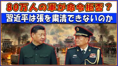 軍は習近平に反旗を翻すのか？「張老に手を出せば北京を平らにする」との衝撃宣言