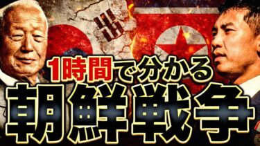 【朝鮮戦争】韓国と北朝鮮｜南北分断の原点【世界史】