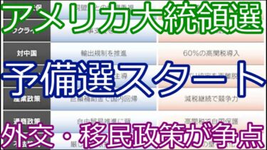 【国際ニュース】大統領予備選の最新動向と世界への影響を解説