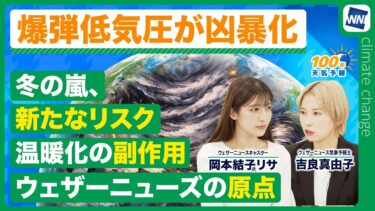 【気候変動番組】爆弾低気圧が凶暴化？冬の嵐に潜む新たなリスク/100年天気予報番外編