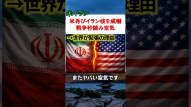 米イラン緊張MAX…軍事衝突秒読み？中東危機で世界経済が揺れる