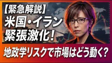 【緊急解説】米国・イラン緊張激化！地政学リスクで市場はどう動く？今すぐやるべき投資戦略と注目セクター（エネルギー・金・防衛）【2026年03月01日】