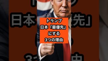 トランプ、日本を『最優先』にする3つの理由