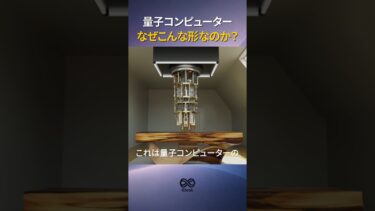 量子コンピュータは, なぜこんな形なの？