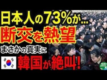 【海外の反応】「日本とはもう断交だ！」韓国に痛恨の一撃！日本人の７割以上が日韓断交を熱望！韓国民が猛反発した結果！