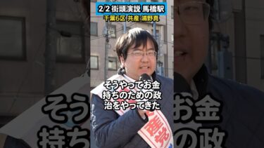 「タックス・ザ・リッチ 金持ちから税金をというのが世界トレンド」【千葉6区】日本共産党 浦野真 街頭演説 2/2(月) 馬橋駅前 ＃千葉県 ＃衆院選