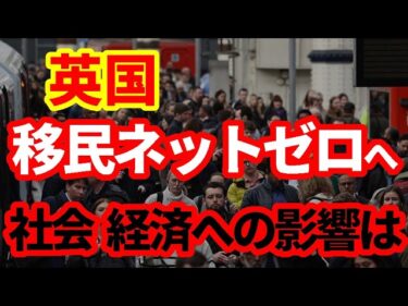 【英国】移民ネットゼロ政策で経済はどうなるのか！
