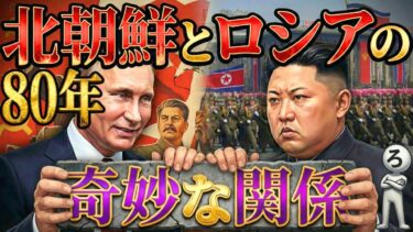 ソ連の北朝鮮建国計画はなぜ大失敗したのか？【北・露80年全史】