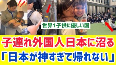 【海外の反応】“地獄を覚悟してた”子連れ日本旅行→逆に癒しになり世界が困惑