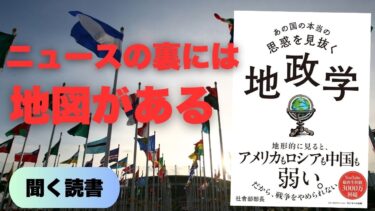 【地政学の決定版】ニュースの嘘に騙されるな。各国の「本当の思惑」を暴く最強の思考法