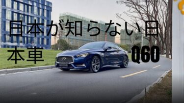 日本生まれ、海外で輝くクーペ ― Infiniti Q60