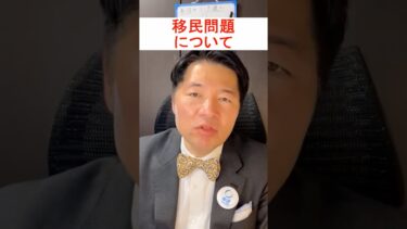 移民問題について #いさ進一 #生活者ファースト #中道改革連合