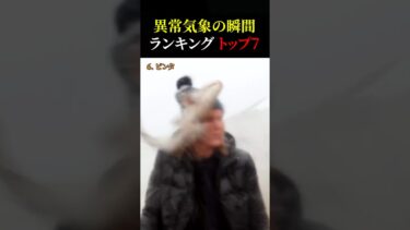 異常気象の瞬間 トップ7