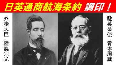 「『日本外交の祖』陸奥宗光」④日英通商航海条約調印！