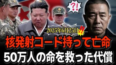北朝鮮軍中将の告白「核ミサイル発射コードを持って亡命した理由」2025年6月25日、韓国に50万人が死ぬはずだった