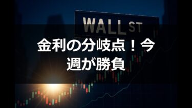 【朝刊】米雇用統計×インフレ指標で金利分岐|日本株セクター戦略を徹底解説