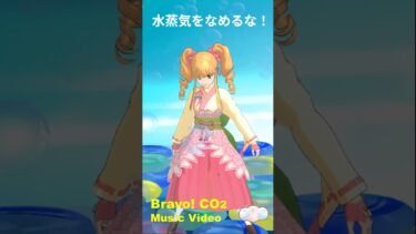 [MusicVideo] 水蒸気をなめるな！ DanceVersion #地球温暖化 #気候変動 #脱炭素 #カーボンニュートラル #水蒸気 #h2o