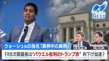 ウォーシュ氏の指名「異例中の異例」 FRB次期議長は“パウエル批判のトランプ派” 利下げ加速？【NIKKEI NEWS NEXT】