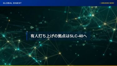 【国際 テクノロジー】SpaceX、39A射点から有人運用を撤去。スターシップ対応を加速