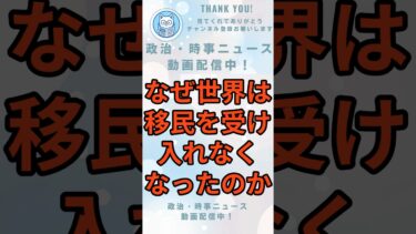 世界で始まった「移民見直し」の本当の理由/移民政策が限界に来ている世界の現実/人道か生活か、移民問題で揺れる世界
