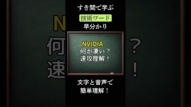 なぜ世界中がNVIDIAを買うのか？NVIDIAが強すぎる理由など、その凄さをわかりやすく解説！#shorts
