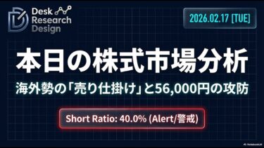 【2026年2月17日】本日の株式市場：「海外勢の売り仕掛けと56,000円の攻防」