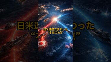 日米連携で変わった本当の三点 #shorts  #国際ニュース#アメリカ