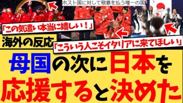 【海外の反応】『もう無理、母国の次はどのスポーツでも日本応援しちゃう。ニッポンの選手たち大好き！』開会式で日本だけがホスト国の旗を掲げて入場し、世界が困惑と感動！日本を応援する外国人が爆増の反応集